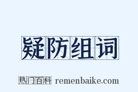 疑防组词是什么意思的图片